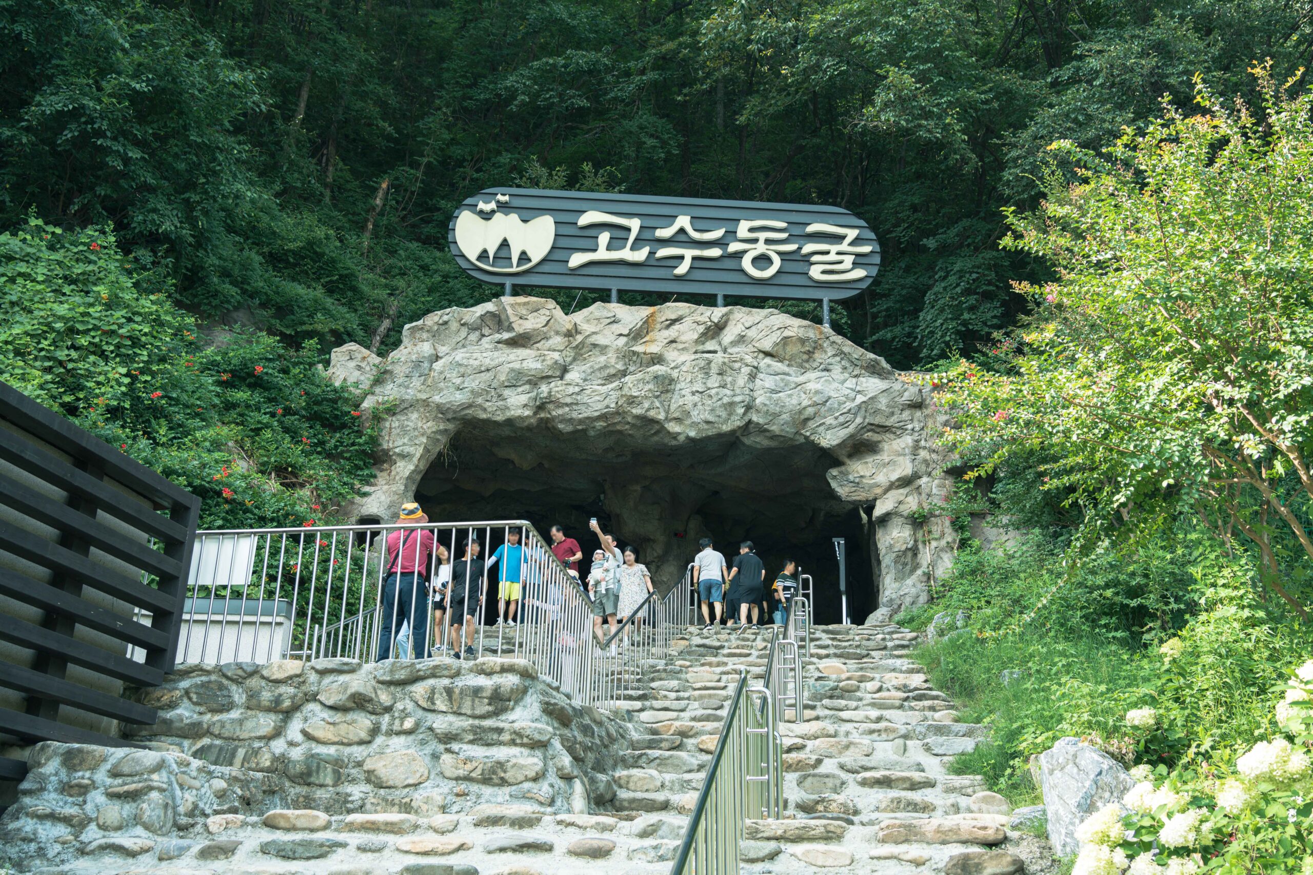 단양 고수동굴 입구